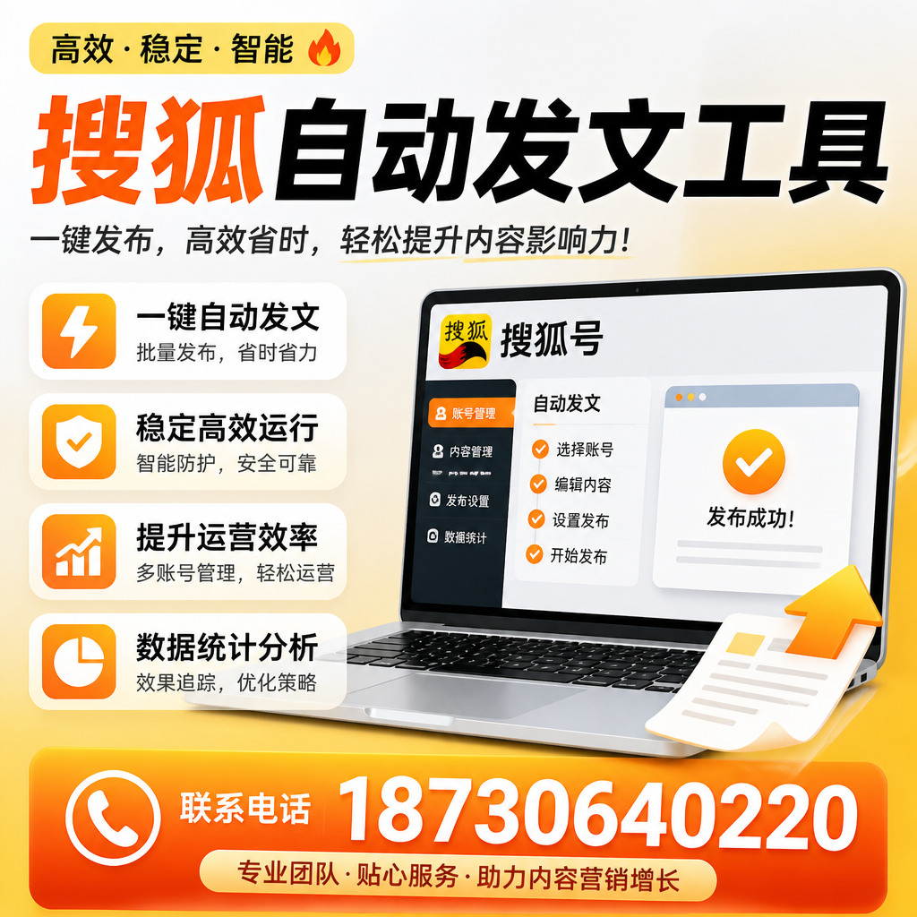 搜狐自动发文工具与其他工具对比:哪种更适合上饶企业?