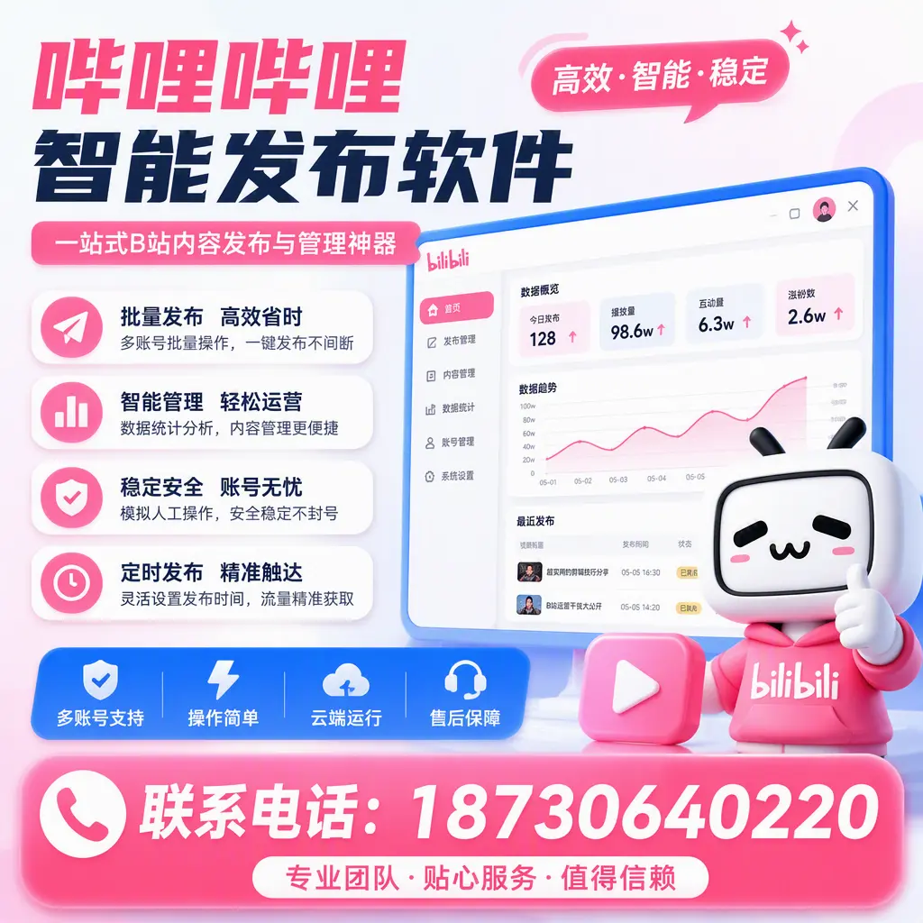如何优化哔哩哔哩智能发布软件设置？上饶 用户的实用技巧
