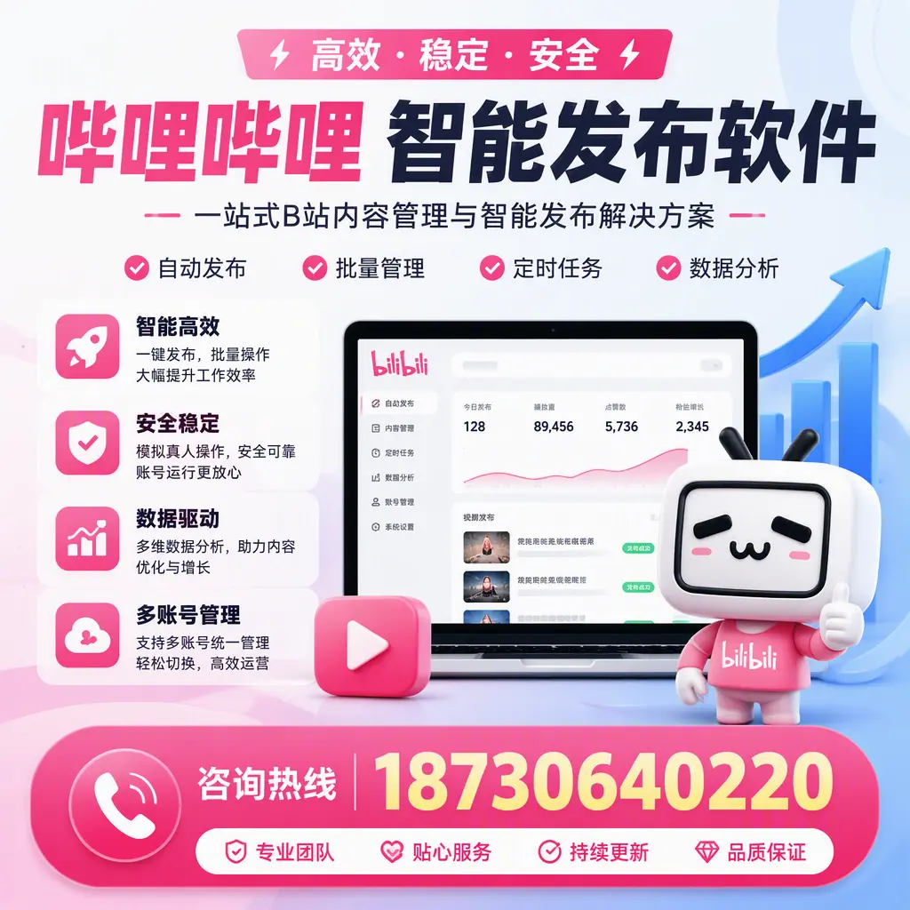 哔哩哔哩智能发布软件适用场景分析：在 上饶 的最佳实践