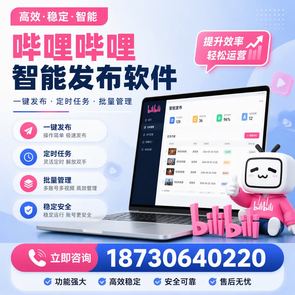 哔哩哔哩智能发布软件适用场景分析：在 上饶 的最佳实践