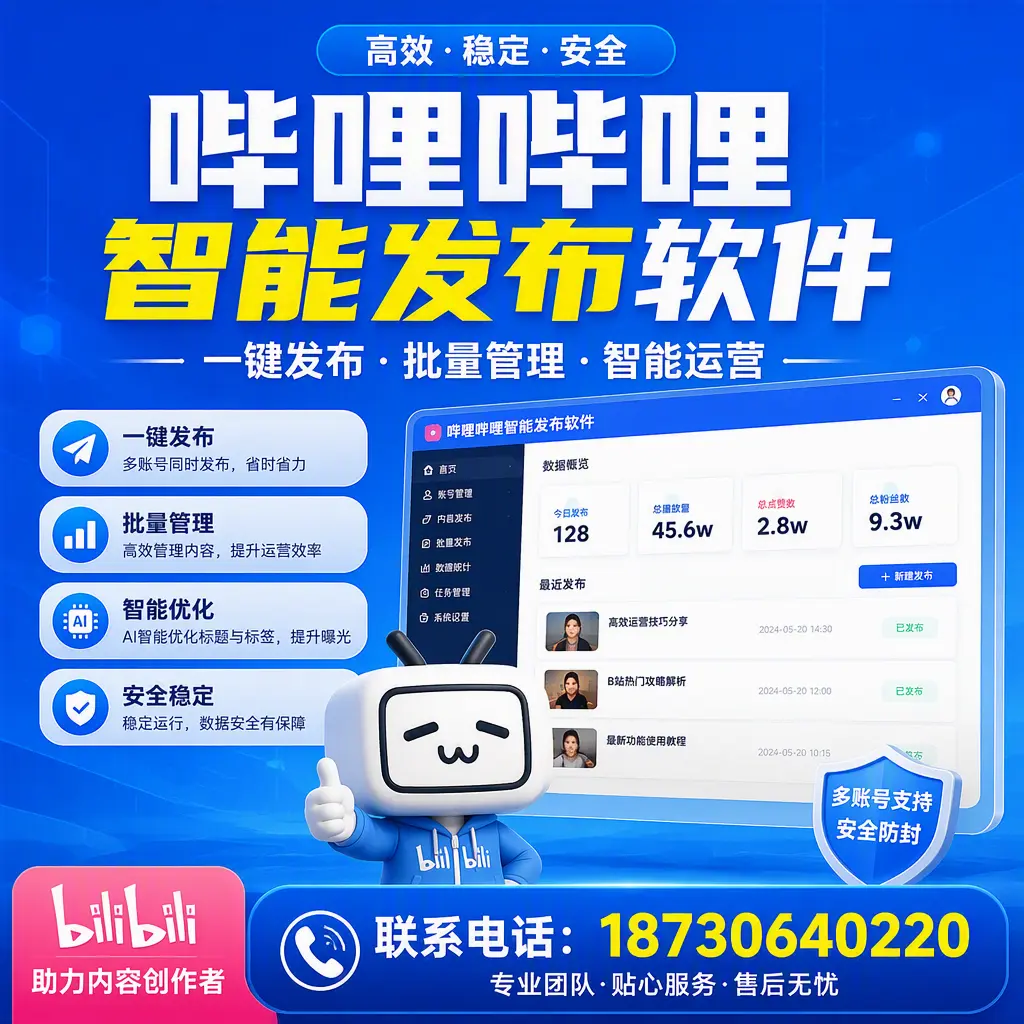 快速上手：哔哩哔哩智能发布软件的操作流程在 上饶