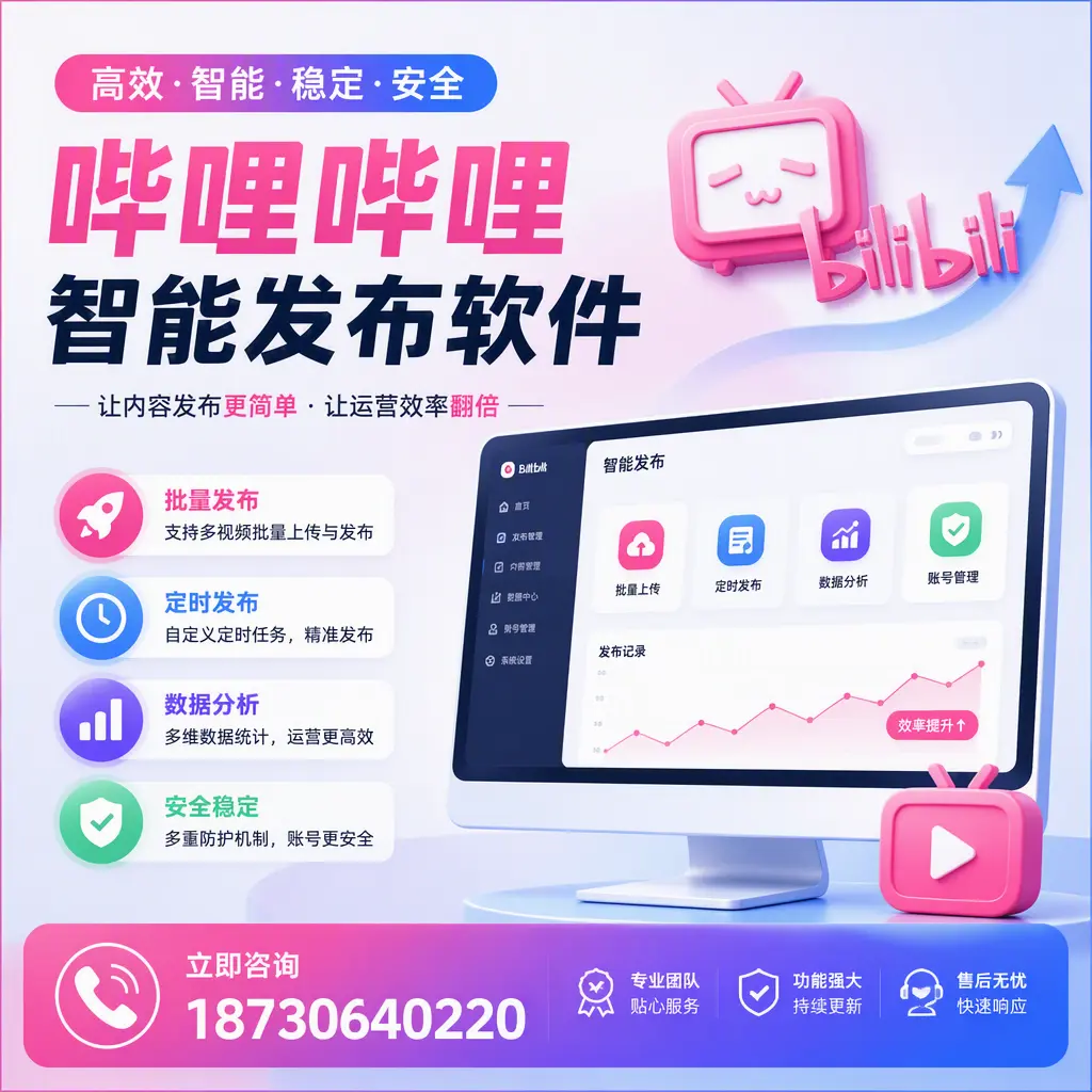 快速上手：哔哩哔哩智能发布软件的操作流程在 上饶