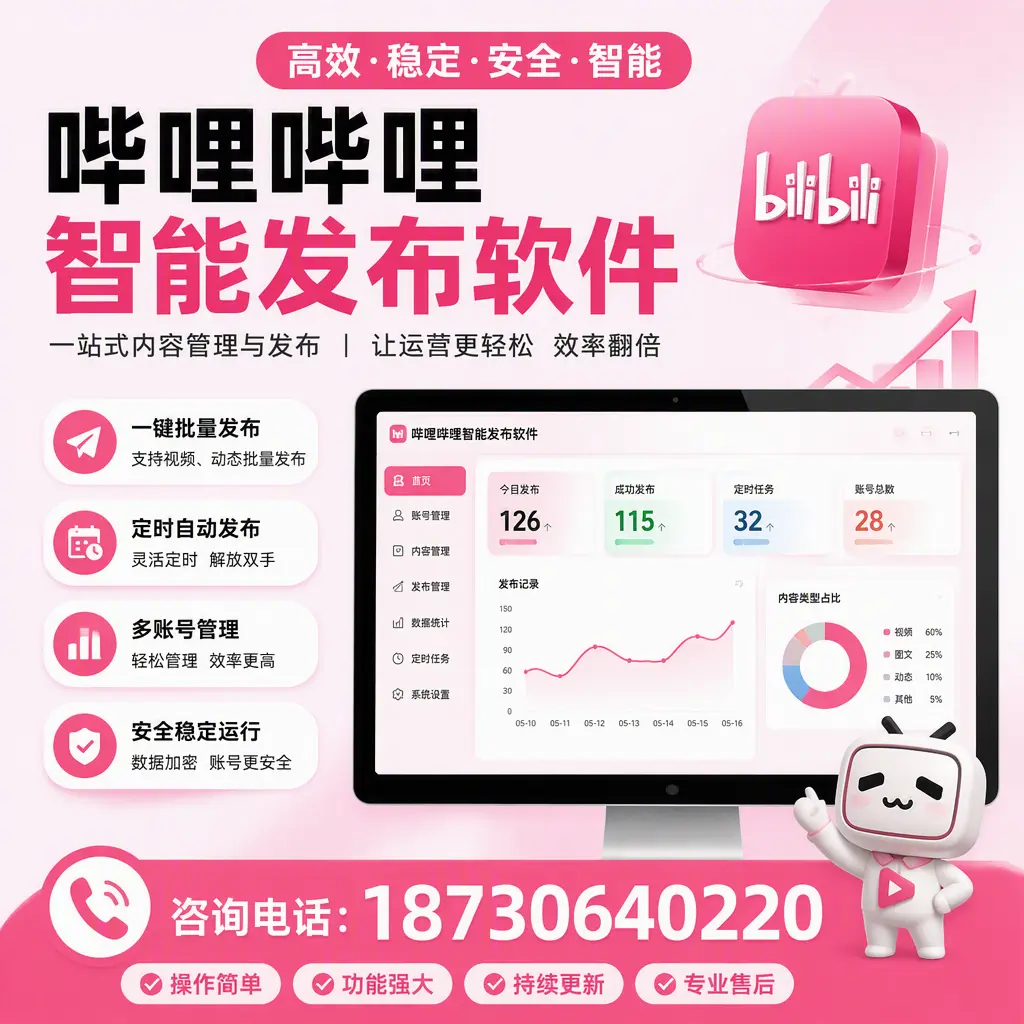 哔哩哔哩智能发布软件的用户反馈与案例分析在 上饶
