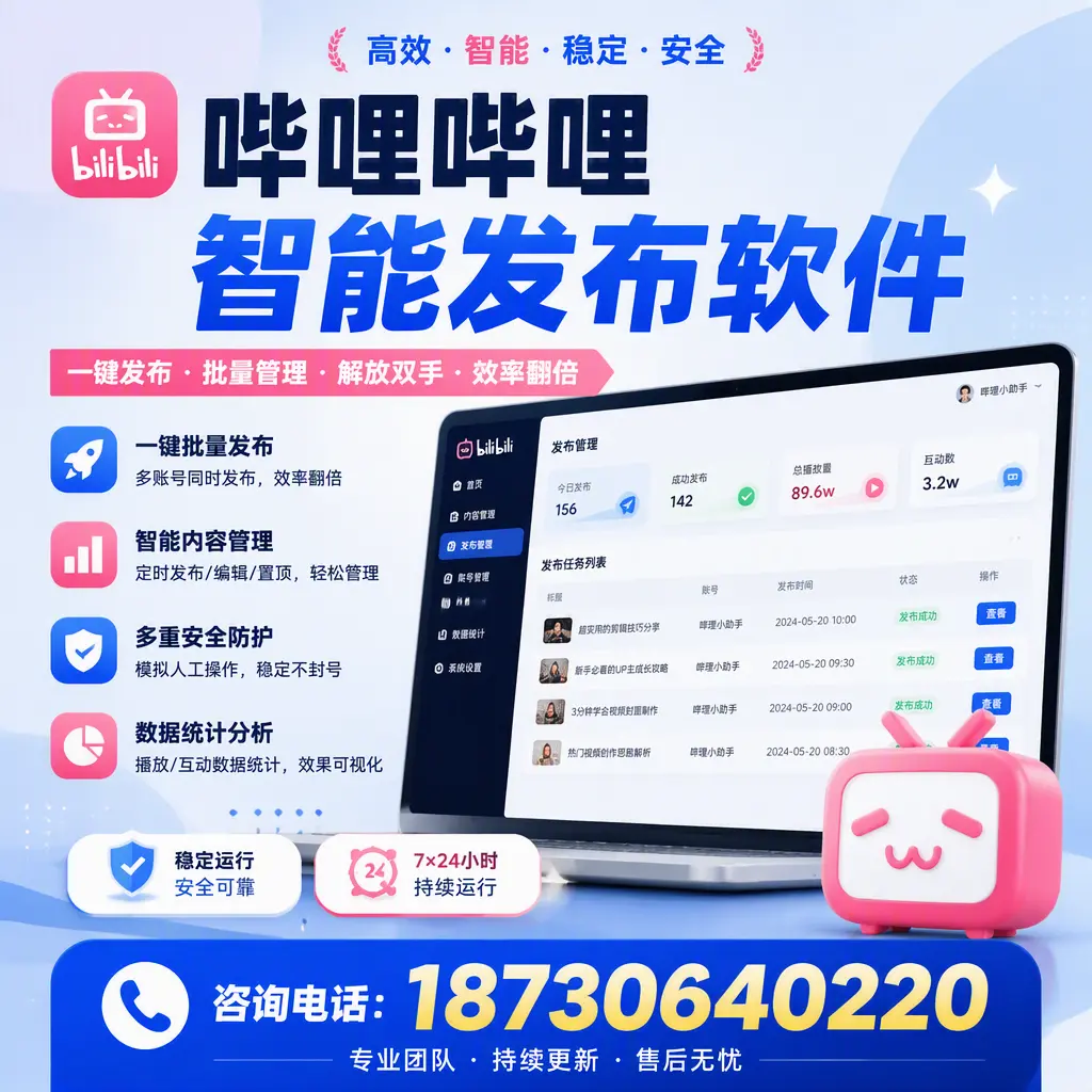 在 上饶 如何通过哔哩哔哩智能发布软件提高视频曝光率