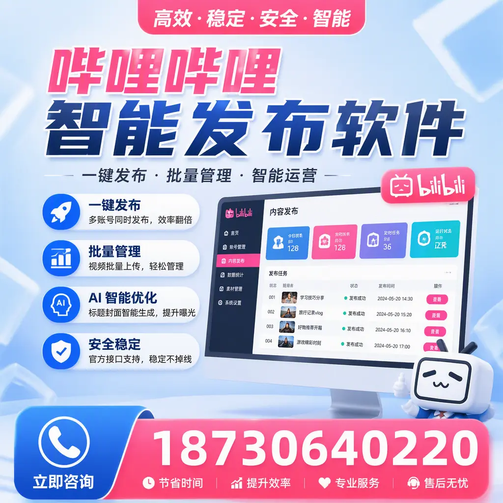 哔哩哔哩智能发布软件与竞争产品对比：在 上饶 的选择