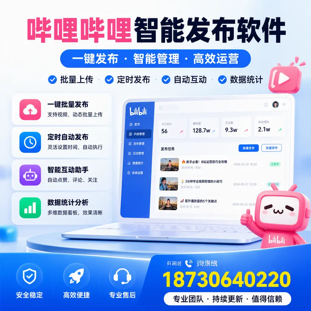 哔哩哔哩智能发布软件与竞争产品对比：在 上饶 的选择