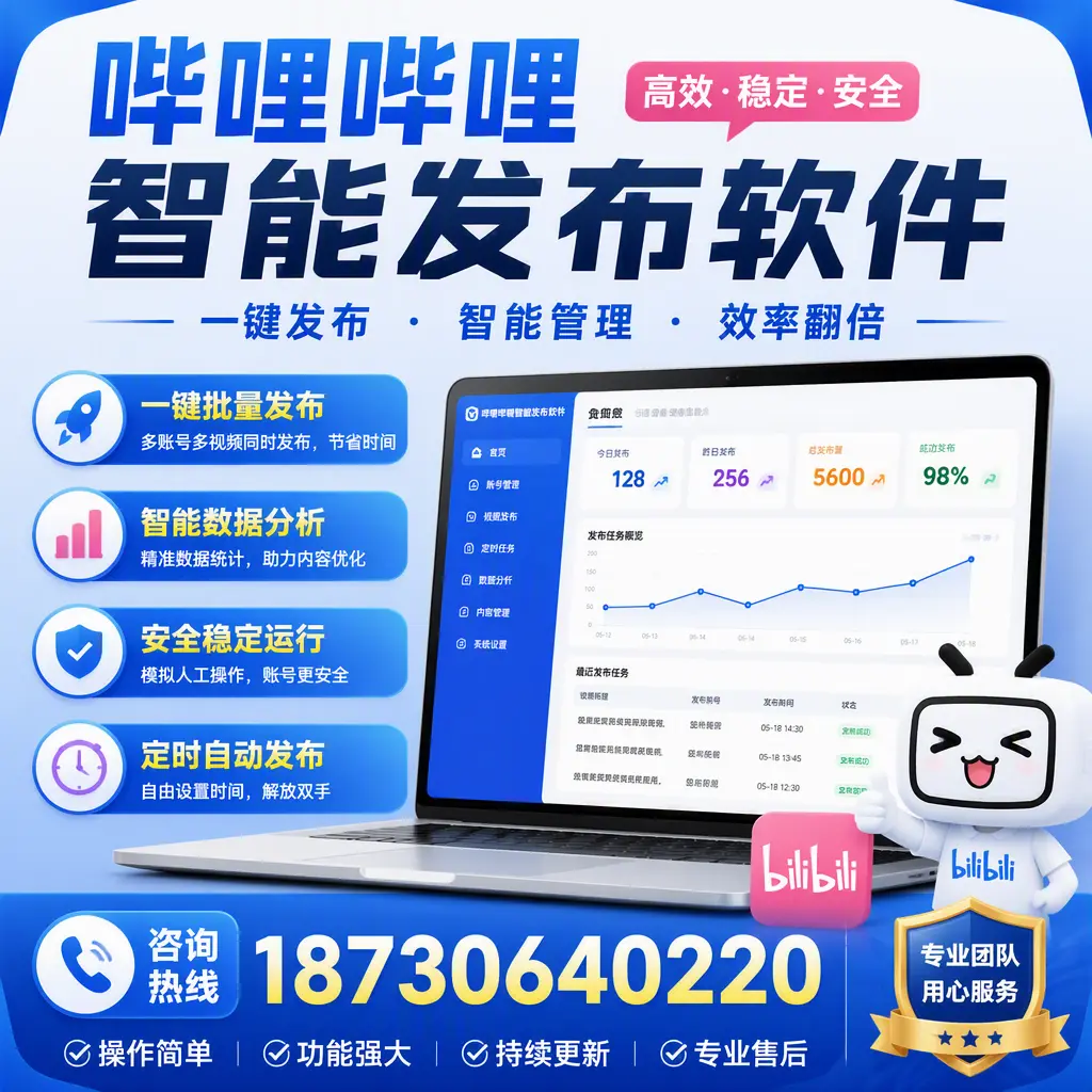 为什么选择哔哩哔哩智能发布软件？上饶 的用户分享