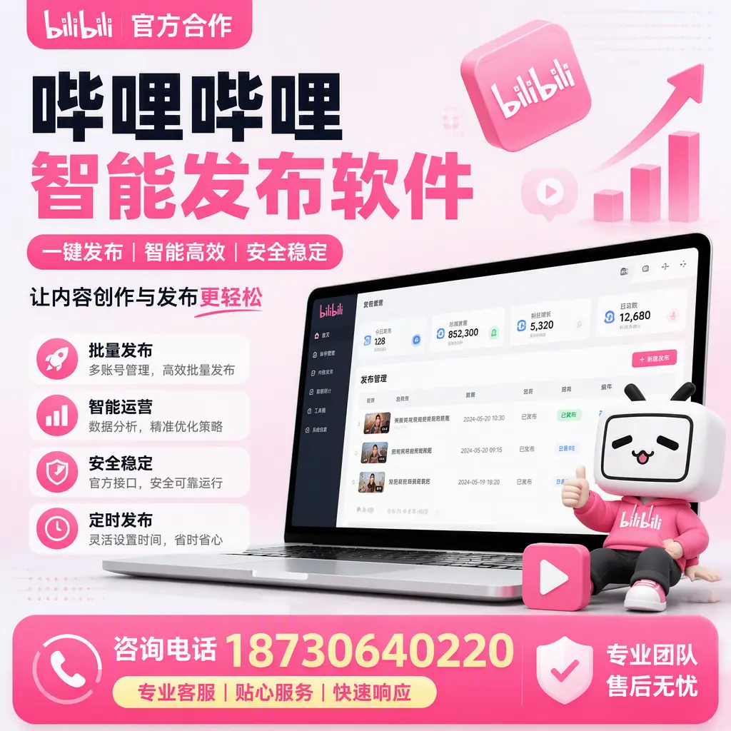 为什么选择哔哩哔哩智能发布软件？上饶 的用户分享