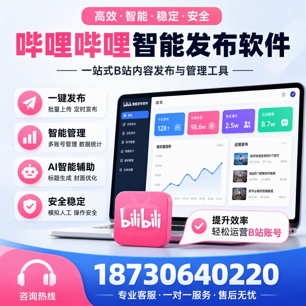 如何在 上饶 使用哔哩哔哩智能发布软件提升内容曝光率