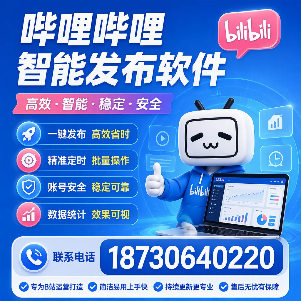 哔哩哔哩智能发布软件的性能测试与评估：上饶 用户指南
