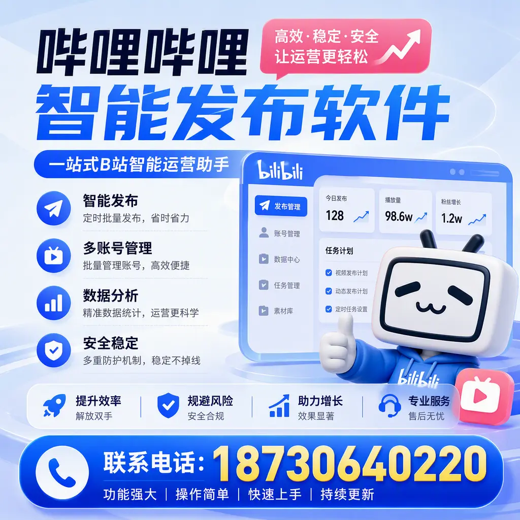 在 上饶 选择哔哩哔哩智能发布软件的五大理由
