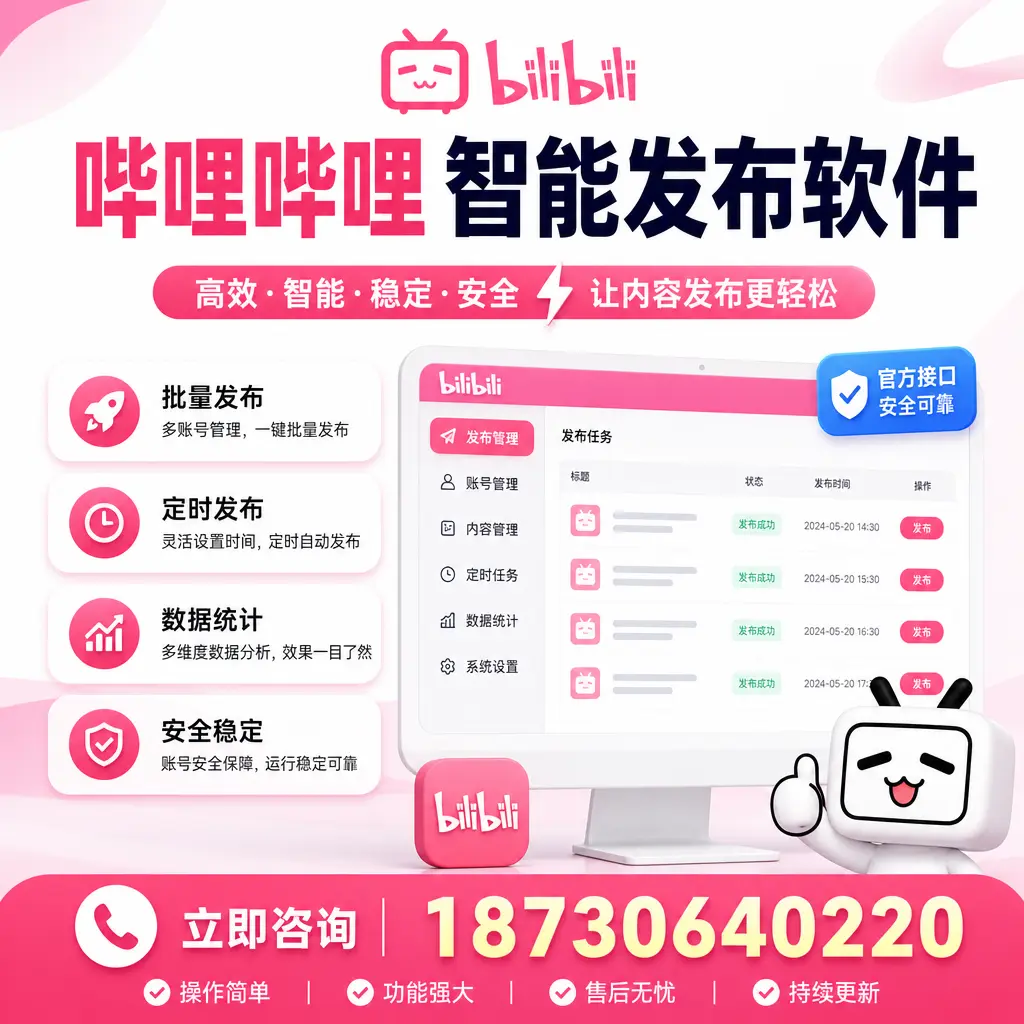 哔哩哔哩智能发布软件选型对比:哪个更适合 上饶 的你?